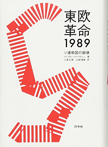 東欧革命1989: ソ連帝国の崩壊 Amazon.co.jp: 東欧革命1989: ソ連帝国の崩壊 : ヴィクター